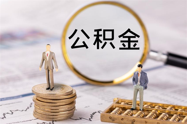 枝江离职后取公积金需要带什么材料（离职了取公积金要准备哪些资料）