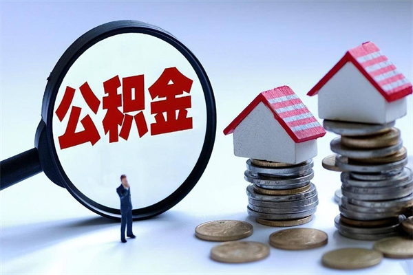 枝江公积金想取出来零花（公积金提取零元）
